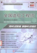 全国造价工程师 考点划分与解析