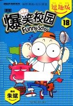爆笑校园逗趣版 18