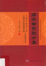 临床专家验方集
