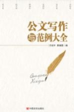 公文写作与范例大全 2017版