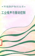 工业噪声与振动控制