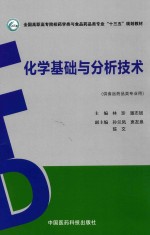 化学基础与分析技术 供食品药品类专业用