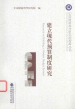 建立现代预算制度研究