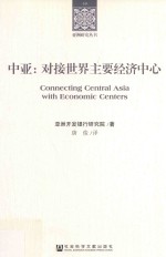 中亚 对接世界主要经济中心