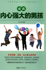 成就内心强大的男孩