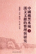 中国藏黑水城汉文文献的整理与研究 上