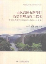 山区高速公路项目综合管理及施工技术