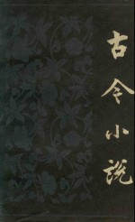古今小说 下