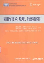 商用车技术 原理系统和部件