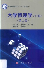大学物理学 下