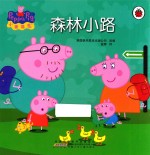 小猪佩奇 森林小路