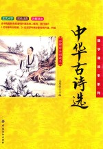 国学诵读本系列 中华古诗选 详解详注诵读本