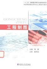 先进制造理论研究与工程技术系列 工程制图