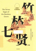 知中 竹林七贤