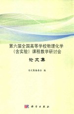 第六届全国高等学校物理化学(含实验)课程教学研讨会论文集