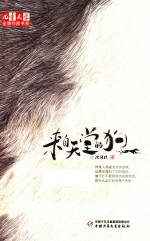 《儿童文学》金牌作家书系 来自天堂的狗
