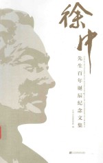 徐中先生百年诞辰纪念文集