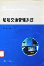 船舶交通管理系统