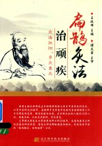 扁鹊灸法治顽疾 灸法扶阳,多灸重灸
