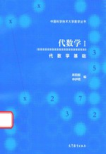 代数学 1 代数学基础