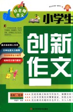 好老师作文 小学生创新作文