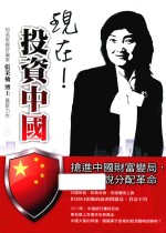 现在！投资中国 抢进中国财富变局 张茉楠说分配革命