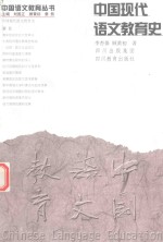中国语文教育丛书 中国现代语文教育史