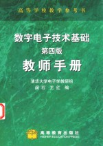 数字电子技术基础 教师手册