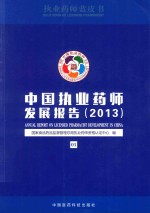 中国执业药师发展报告 2013