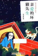 桂文亚阅读小学堂 亲爱的坏猫先生