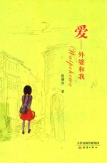 爱 外婆和我