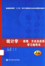 统计学 原理、方法及应用学习指导书