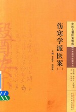 中医古籍医案辑成 伤寒学派医案 2