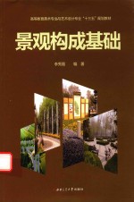 高等教育美术专业与艺术设计专业“十三五”规划教材 景观构成基础