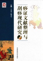 痧证文献整理与刮痧现代研究
