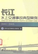 长江水上交通事故典型案例 2001-2005
