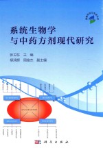 系统生物学与中药方剂现代研究