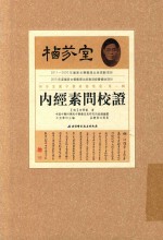 栖芬室藏中医典籍精选 内经素问校证