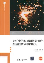 光纤中的布里渊散射效应在通信技术中的应用
