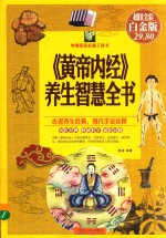 《黄帝内经》养生智慧全书 超值全彩白金版