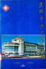 襄樊市中心医院志 2 1986-1998