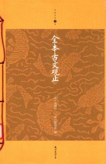 家庭书架 全本古文观止