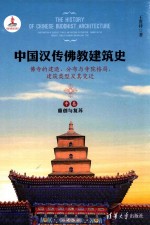 中国汉传佛教建筑史 佛寺的建造、分布与寺院格局、建筑类型及其变迁 中