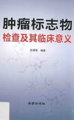 肿瘤标志物检查及其临床意义