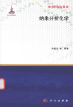 纳米科学与技术 纳米分析化学