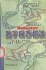 实用养生大全丛书 男子回春秘诀