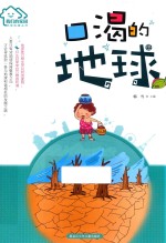 我们的家园 环保科普丛书 口渴的地球