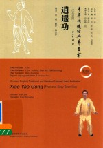 逍遥功 汉英对照