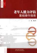 老年人能力评估基础操作指南