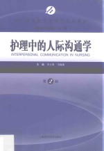 成人高等教育护理学专业教材 护理中的人际沟通学 第2版